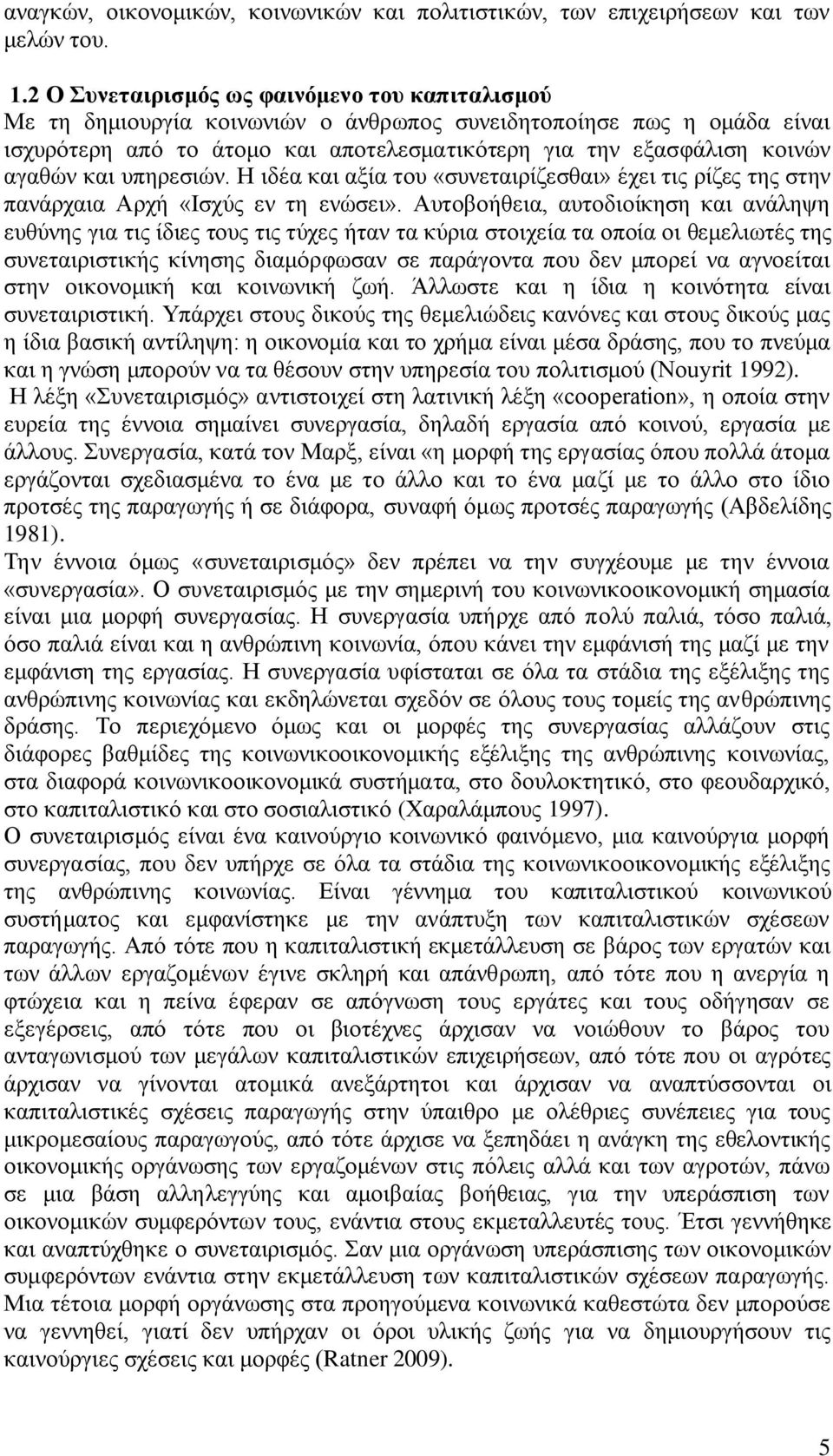 θαη ππεξεζηψλ. Ζ ηδέα θαη αμία ηνπ «ζπλεηαηξίδεζζαη» έρεη ηηο ξίδεο ηεο ζηελ παλάξραηα Αξρή «Ηζρχο ελ ηε ελψζεη».