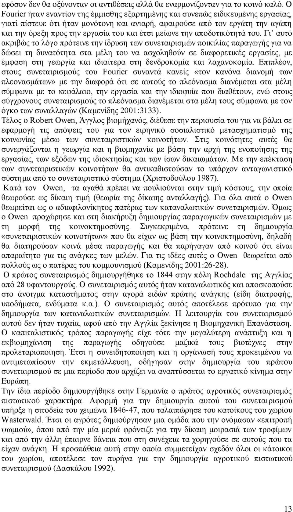 θαη έηζη κείσλε ηελ απνδνηηθφηεηά ηνπ.