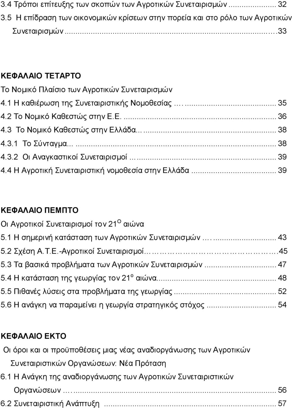..... 38 4.3.1 Το Σύνηαγμα...... 38 4.3.2 Οι Αναγκαζηικοί Σςνεηαιπιζμοί... 39 4.4 Η Αγποηική Σςνεηαιπιζηική νομοθεζία ζηην Ελλάδα... 39 ΚΔΦΑΛΑΙΟ ΠΔΜΠΣΟ Οι Αγποηικοί Σςνεηαιπιζμοί ηον 21 Ο αιώνα 5.