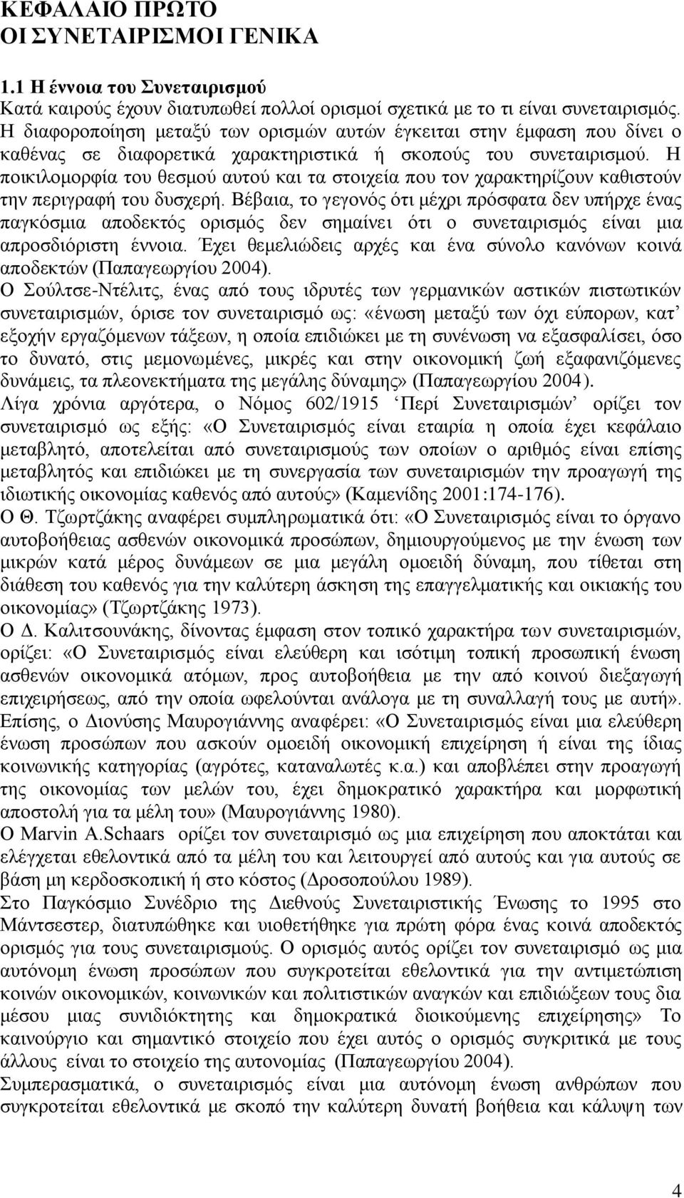 Ζ πνηθηινκνξθία ηνπ ζεζκνχ απηνχ θαη ηα ζηνηρεία πνπ ηνλ ραξαθηεξίδνπλ θαζηζηνχλ ηελ πεξηγξαθή ηνπ δπζρεξή.