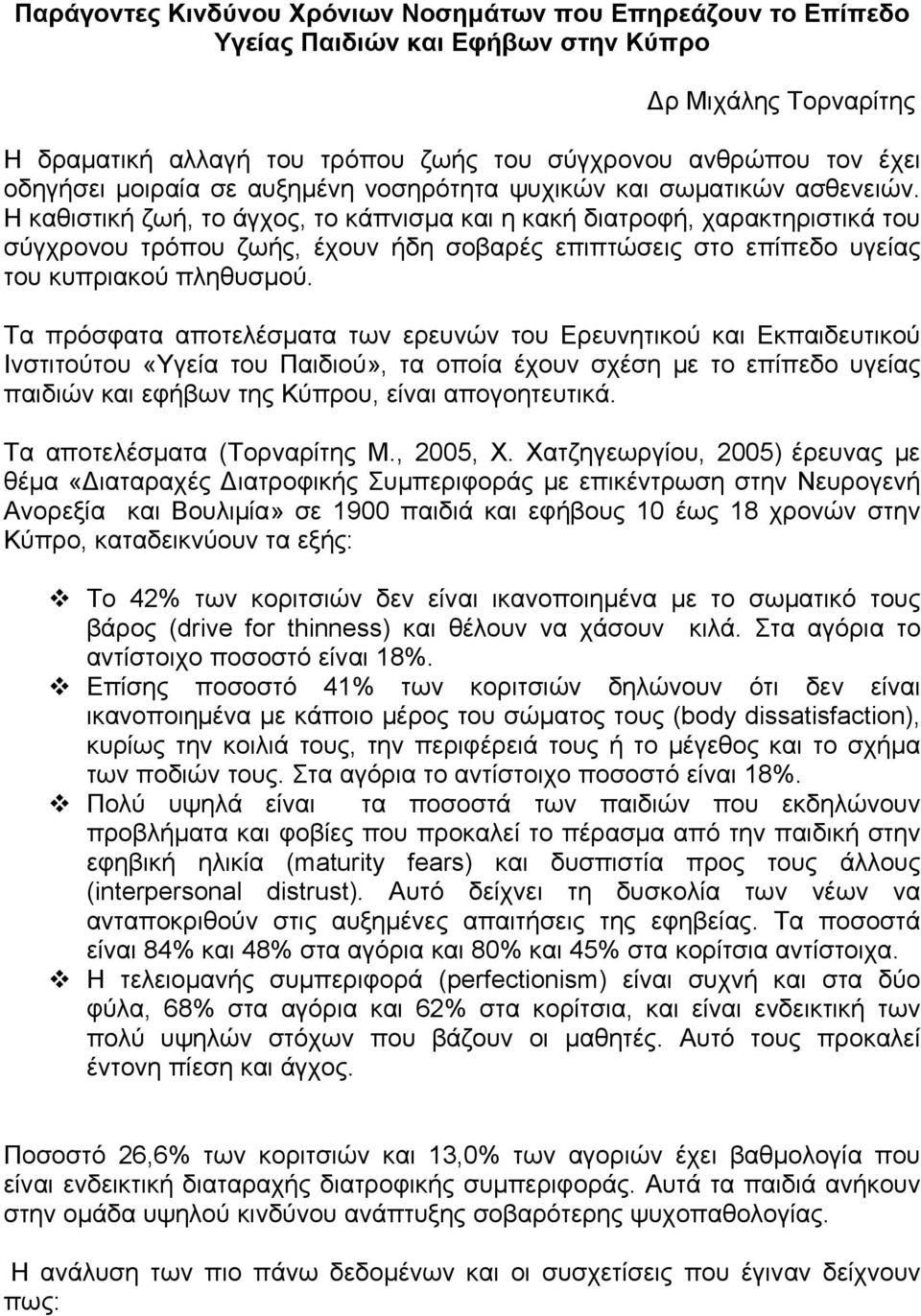 Η καθιστική ζωή, το άγχος, το κάπνισμα και η κακή διατροφή, χαρακτηριστικά του σύγχρονου τρόπου ζωής, έχουν ήδη σοβαρές επιπτώσεις στο επίπεδο υγείας του κυπριακού πληθυσμού.