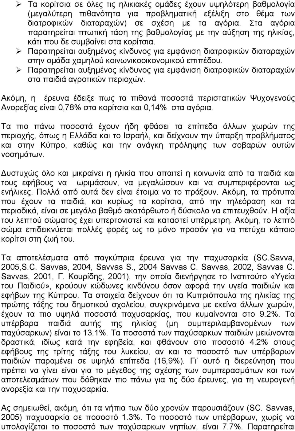 Παρατηρείται αυξημένος κίνδυνος για εμφάνιση διατροφικών διαταραχών στην ομάδα χαμηλού κοινωνικοοικονομικού επιπέδου.