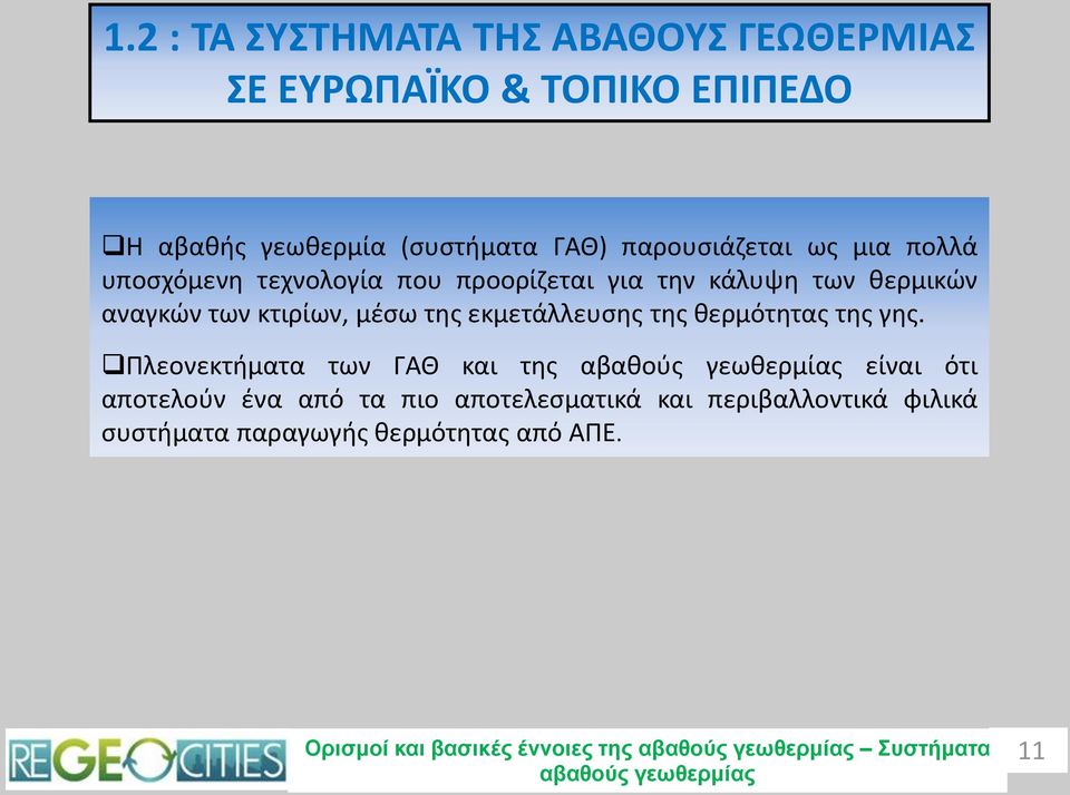 μέσω της εκμετάλλευσης της θερμότητας της γης.