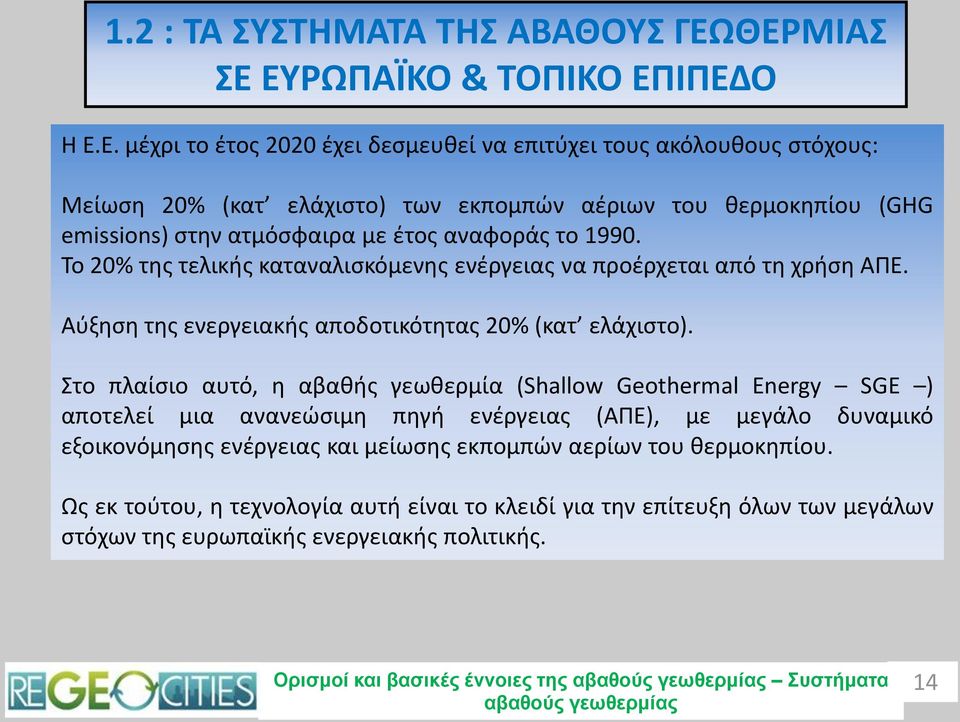 Το 20% της τελικής καταναλισκόμενης ενέργειας να προέρχεται από τη χρήση ΑΠΕ. Αύξηση της ενεργειακής αποδοτικότητας 20% (κατ ελάχιστο).