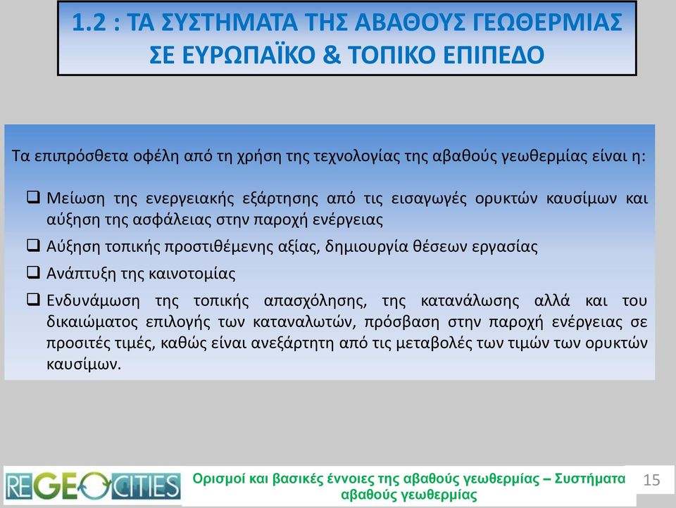 θέσεων εργασίας Ανάπτυξη της καινοτομίας Ενδυνάμωση της τοπικής απασχόλησης, της κατανάλωσης αλλά και του δικαιώματος επιλογής των καταναλωτών,