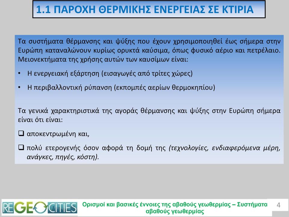 Μειονεκτήματα της χρήσης αυτών των καυσίμων είναι: Η ενεργειακή εξάρτηση (εισαγωγές από τρίτες χώρες) Η περιβαλλοντική ρύπανση (εκπομπές αερίων