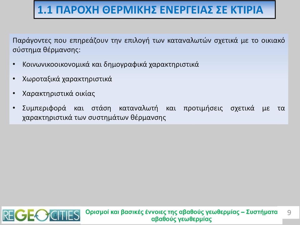 Χωροταξικά χαρακτηριστικά Χαρακτηριστικά οικίας Συμπεριφορά και στάση καταναλωτή και