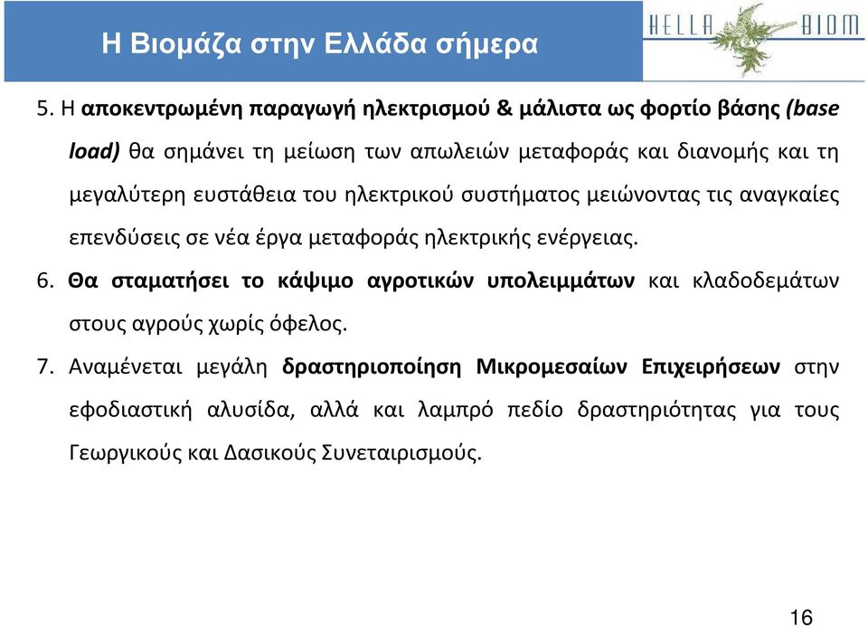 μεγαλύτερη ευστάθεια του ηλεκτρικού συστήματος μειώνοντας τις αναγκαίες επενδύσεις σε νέα έργα μεταφοράς ηλεκτρικής ενέργειας. 6.