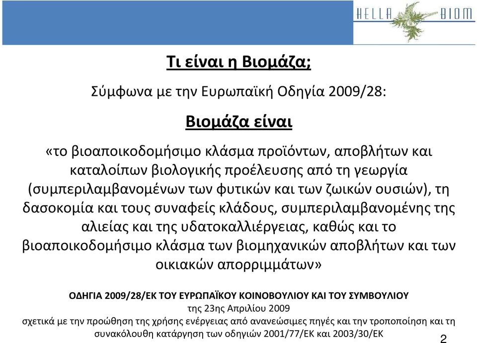 καθώς και το βιοαποικοδομήσιμο κλάσμα των βιομηχανικών αποβλήτων και των οικιακών απορριμμάτων» ΟΔΗΓΙΑ 2009/28/ΕΚ ΤΟΥ ΕΥΡΩΠΑΪΚΟΥ ΚΟΙΝΟΒΟΥΛΙΟΥ ΚΑΙ ΤΟΥ ΣΥΜΒΟΥΛΙΟΥ της