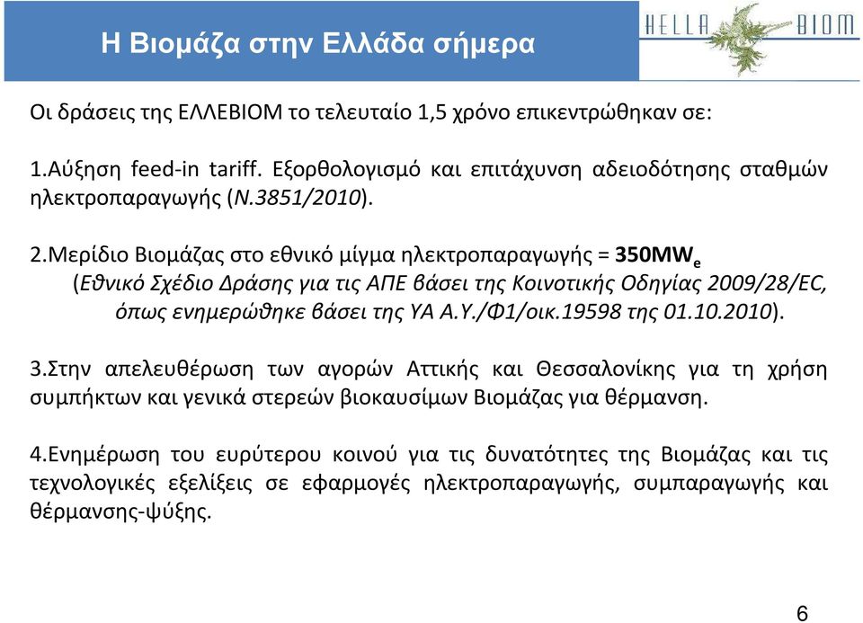 ΜερίδιοΒιομάζαςστοεθνικόμίγμαηλεκτροπαραγωγής= 350MW e (ΕθνικόΣχέδιοΔράσηςγιατιςΑΠΕβάσειτης Κοινοτικής Οδηγίας2009/28/EC, όπωςενημερώθηκεβάσειτηςυαa.y./φ1/οικ.