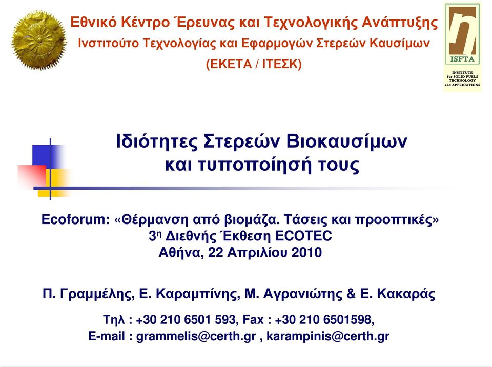 Τάσεις και προοπτικές» 3 η ιεθνήςέκθεση ECOTEC Αθήνα, 22Απριλίου 2010 Π. Γραµµέλης, Ε. Καραµπίνης, Μ.