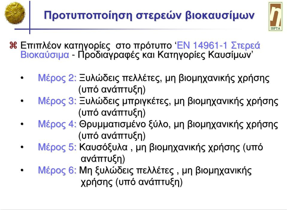 ανάπτυξη) 3: Ξυλώδεις µπριγκέτες, µη βιοµηχανικής χρήσης (υπό ανάπτυξη) 4: Θρυµµατισµένο ξύλο, µη βιοµηχανικής χρήσης