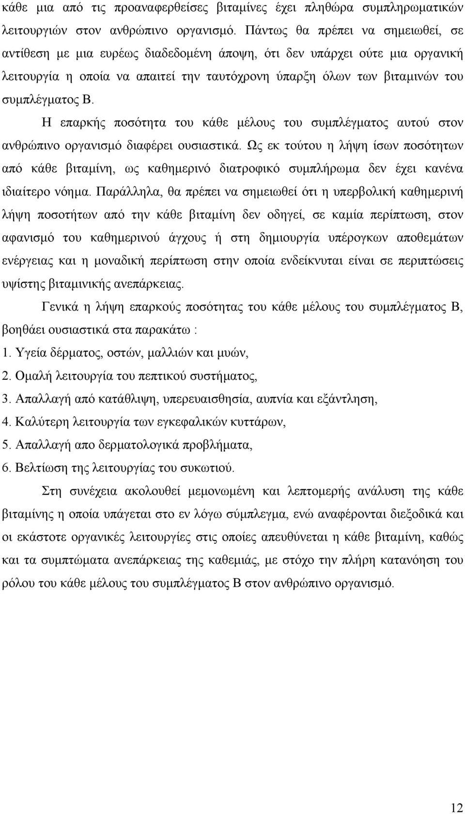 Η επαρκής ποσότητα του κάθε µέλους του συµπλέγµατος αυτού στον ανθρώπινο οργανισµό διαφέρει ουσιαστικά.