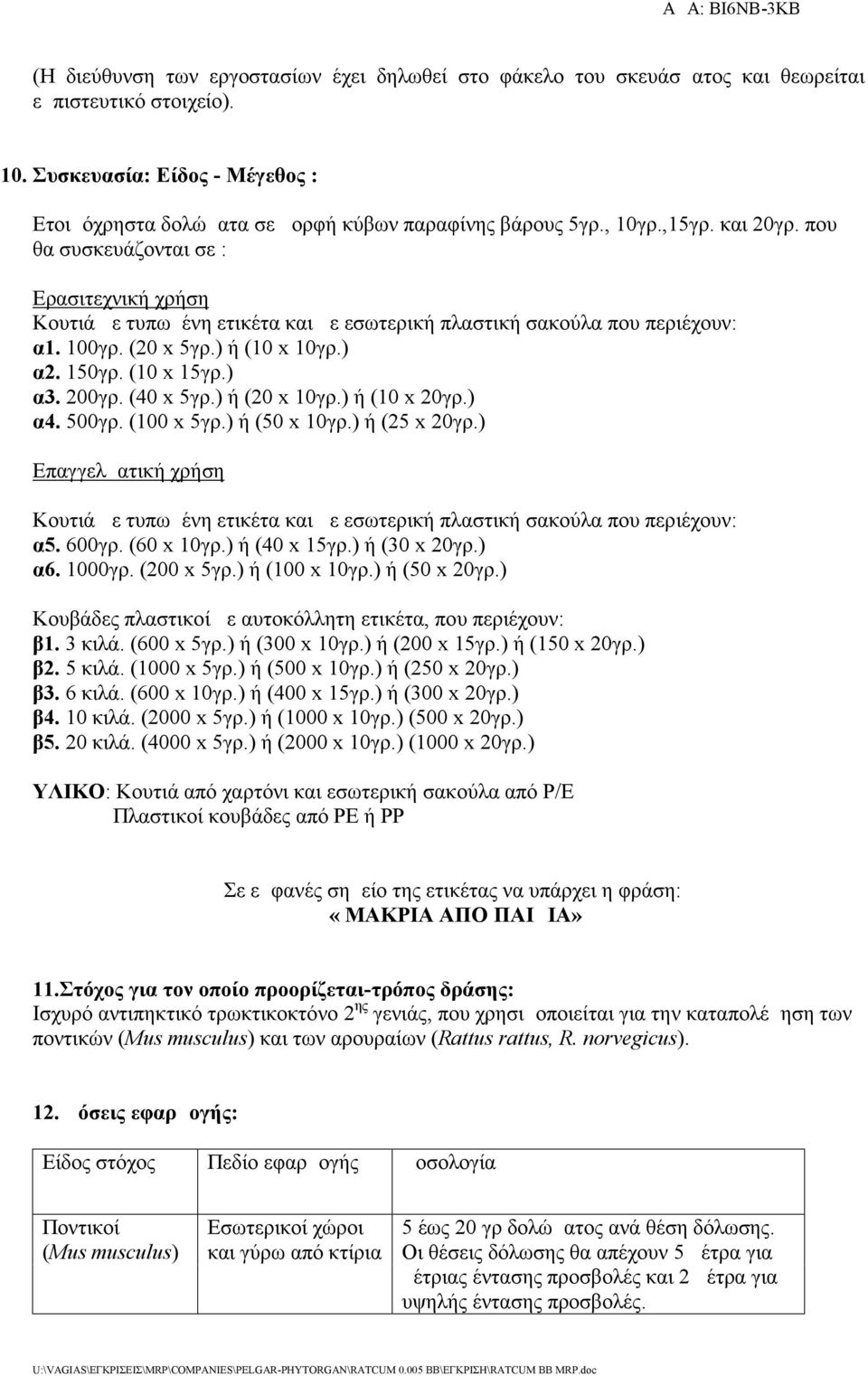 (10 x 15γρ.) α3. 200γρ. (40 x 5γρ.) ή (20 x 10γρ.) ή (10 x 20γρ.) α4. 500γρ. (100 x 5γρ.) ή (50 x 10γρ.) ή (25 x 20γρ.