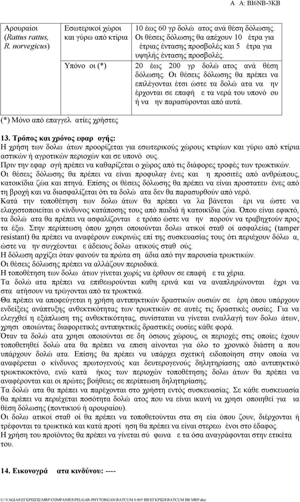 Οι θέσεις δόλωσης θα πρέπει να επιλέγονται έτσι ώστε τα δολώματα να μην έρχονται σε επαφή με τα νερά του υπονόμου ή να μην παρασύρονται από αυτά. (*) Μόνο από επαγγελματίες χρήστες 13.