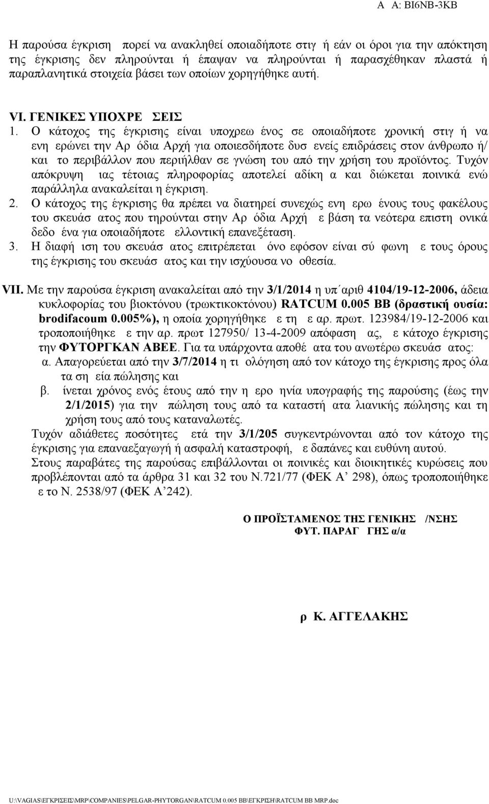 Ο κάτοχος της έγκρισης είναι υποχρεωμένος σε οποιαδήποτε χρονική στιγμή να ενημερώνει την Αρμόδια Αρχή για οποιεσδήποτε δυσμενείς επιδράσεις στον άνθρωπο ή/ και το περιβάλλον που περιήλθαν σε γνώση