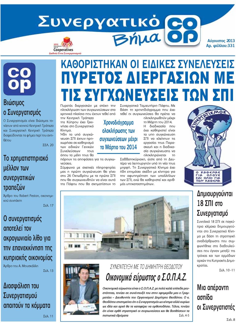 17 Ο συνεργατισμός αποτελεί τον ακρογωνιαίο λίθο για την επανεκκίνηση της κυπριακής οικονομίας Άρθρο του Α. Μουσκάλλη Σελ. 13 ιασφάλιση του Συνεργατισμού απαιτούν τα κόμματα Σελ.
