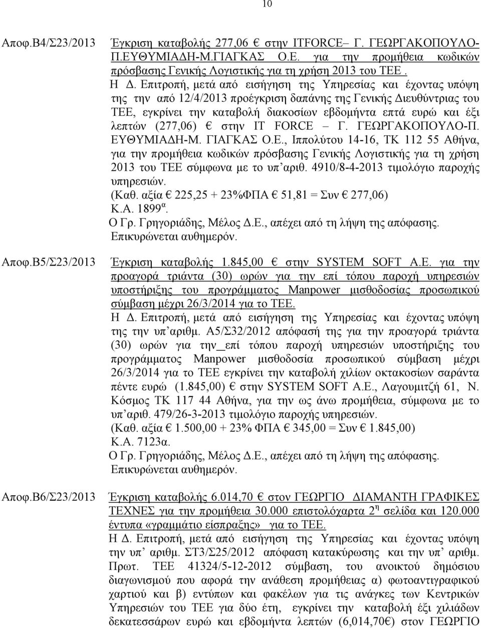ΓΙΑΓΚΑΣ Ο.Ε., Ιππολύτου 14-16, ΤΚ 112 55 Αθήνα, για την προμήθεια κωδικών πρόσβασης Γενικής Λογιστικής για τη χρήση 2013 του ΤΕΕ σύμφωνα με το υπ αριθ. 4910/8-4-2013 τιμολόγιο παροχής υπηρεσιών. (Καθ.