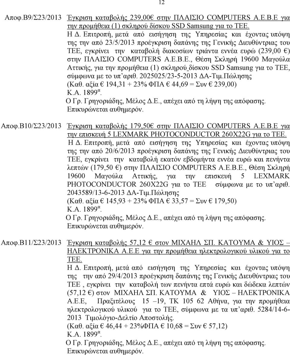 2025025/23-5-2013 ΔΑ-Τιμ.Πώλησης (Καθ. αξία 194,31 + 23% ΦΠΑ 44,69 = Συν 239,00) Κ.Α. 1899 α. Aποφ.Β10/Σ23/2013 Έγκριση καταβολής 179,50 στην ΠΛΑΙΣΙΟ COMPUTERS Α.Ε.Β.Ε για την επισκευή 5 LEXMARK PHOTOCONDUCTOR 260X22G για το ΤΕΕ.
