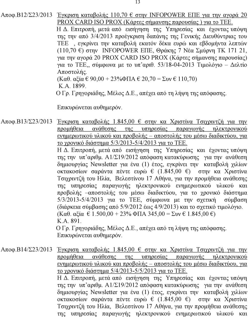 την αγορά 20 PROX CARD ISO PROX (Κάρτες σήμανσης παρουσίας) για το ΤΕΕ,, σύμφωνα με το υπ αριθ. 53/18-04-2013 Τιμολόγιο Δελτίο Αποστολής. (Καθ. αξία 90,00 + 23%ΦΠΑ 20,70 = Συν 110,70) Κ.Α. 1899. Aποφ.