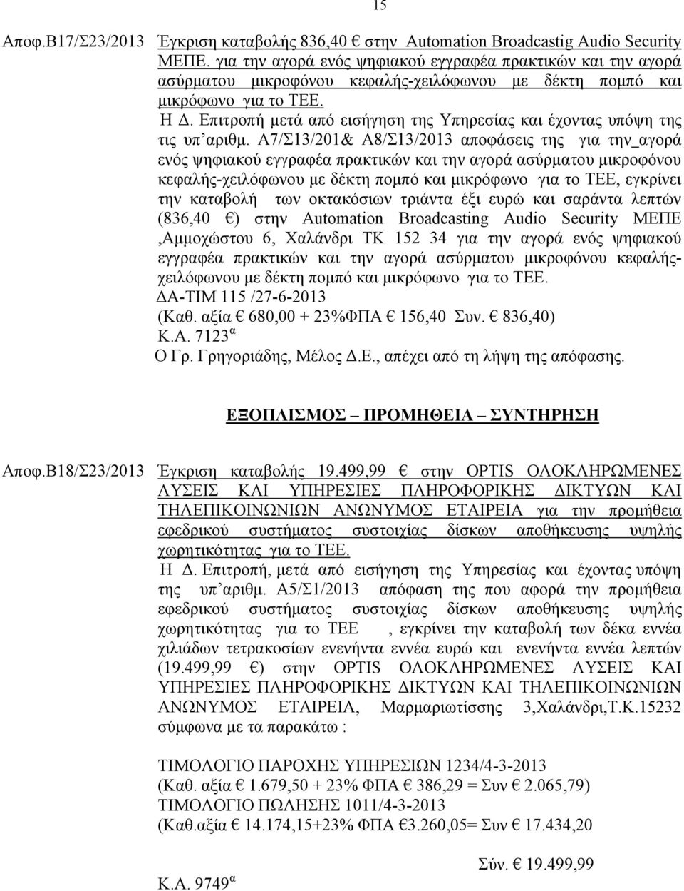 Επιτροπή μετά από εισήγηση της Υπηρεσίας και έχοντας υπόψη της τις υπ αριθμ.