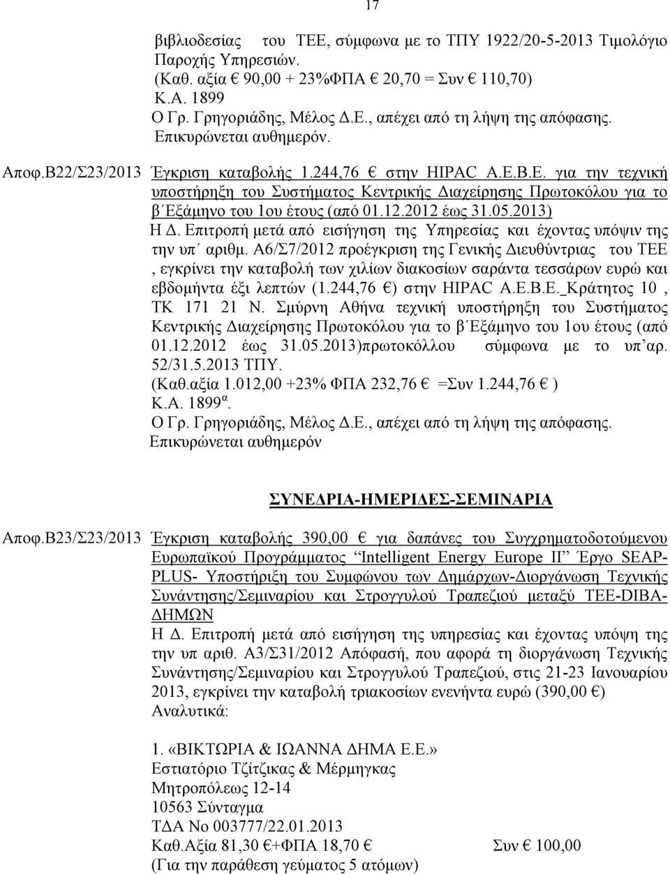 Επιτροπή μετά από εισήγηση της Υπηρεσίας και έχοντας υπόψιν της την υπ αριθμ.