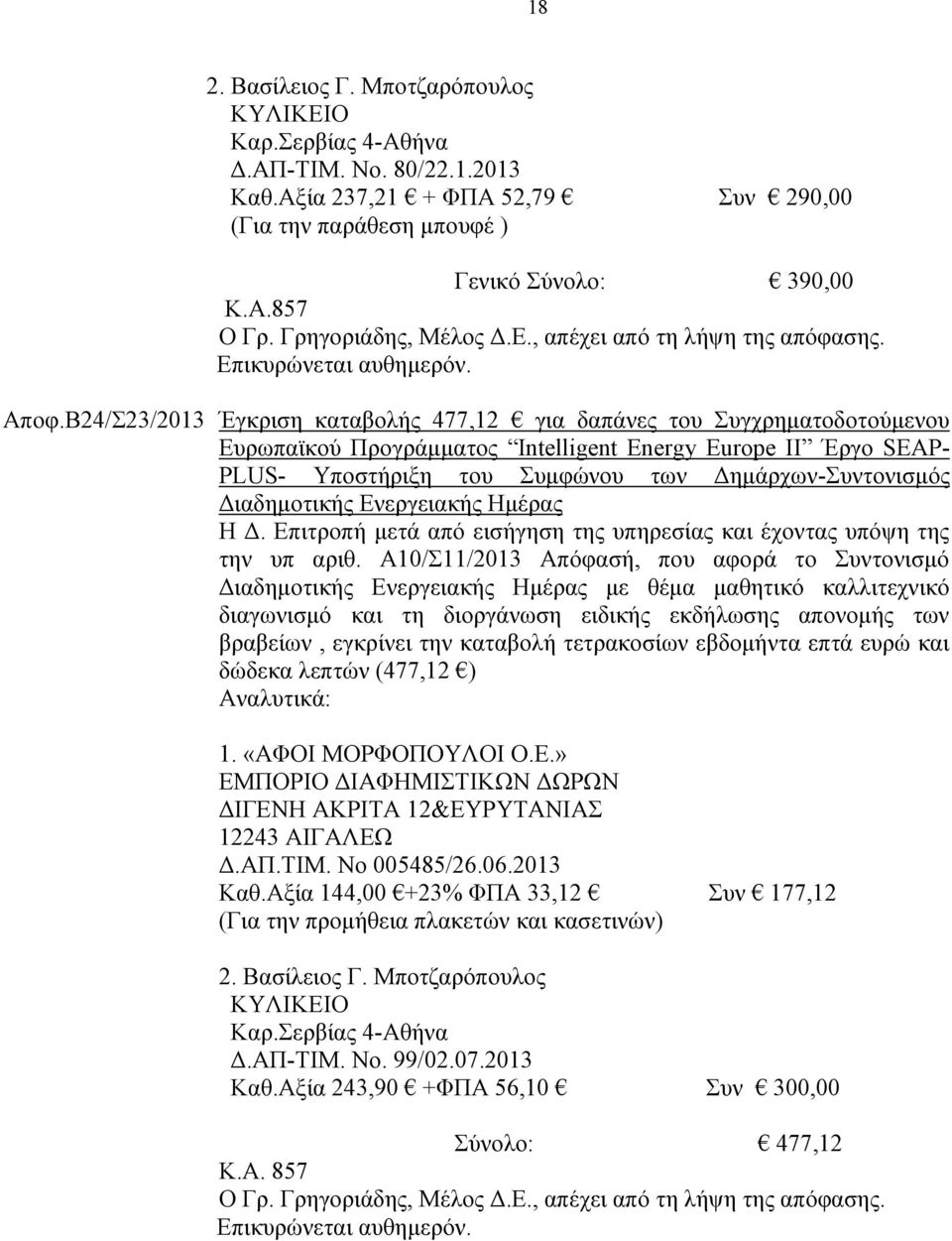 Διαδημοτικής Ενεργειακής Ημέρας Η Δ. Επιτροπή μετά από εισήγηση της υπηρεσίας και έχοντας υπόψη της την υπ αριθ.
