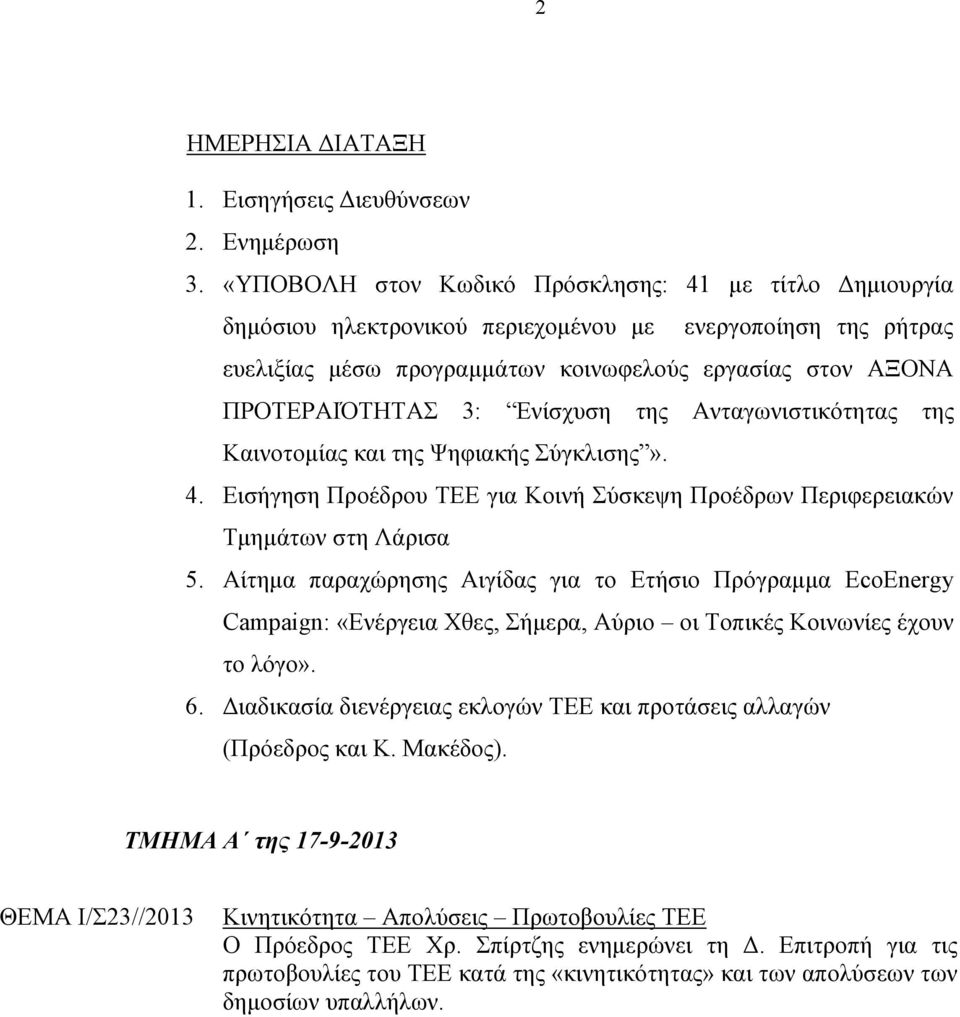 Ενίσχυση της Ανταγωνιστικότητας της Καινοτομίας και της Ψηφιακής Σύγκλισης». 4. Εισήγηση Προέδρου ΤΕΕ για Κοινή Σύσκεψη Προέδρων Περιφερειακών Τμημάτων στη Λάρισα 5.