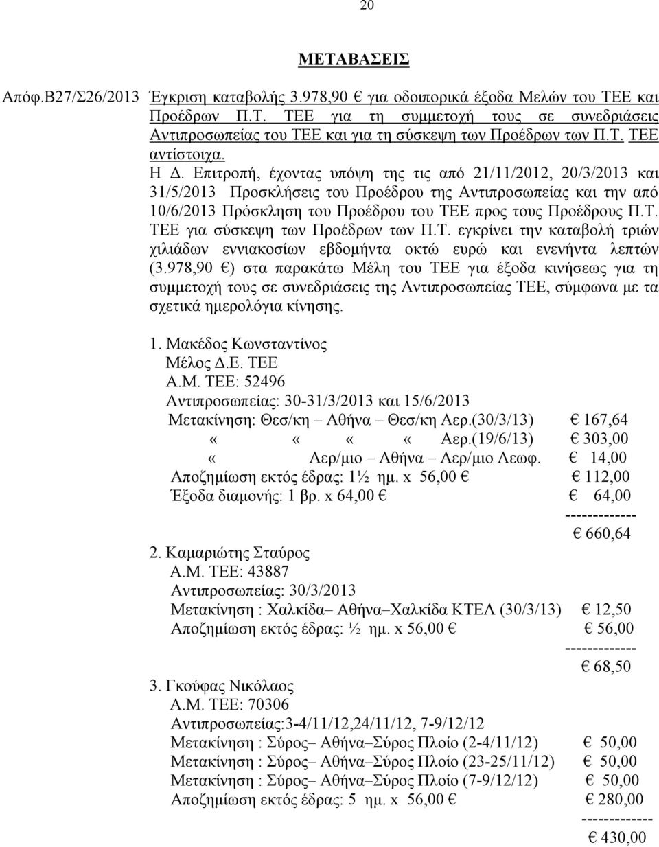 Επιτροπή, έχοντας υπόψη της τις από 21/11/2012, 20/3/2013 και 31/5/2013 Προσκλήσεις του Προέδρου της Αντιπροσωπείας και την από 10/6/2013 Πρόσκληση του Προέδρου του ΤΕ