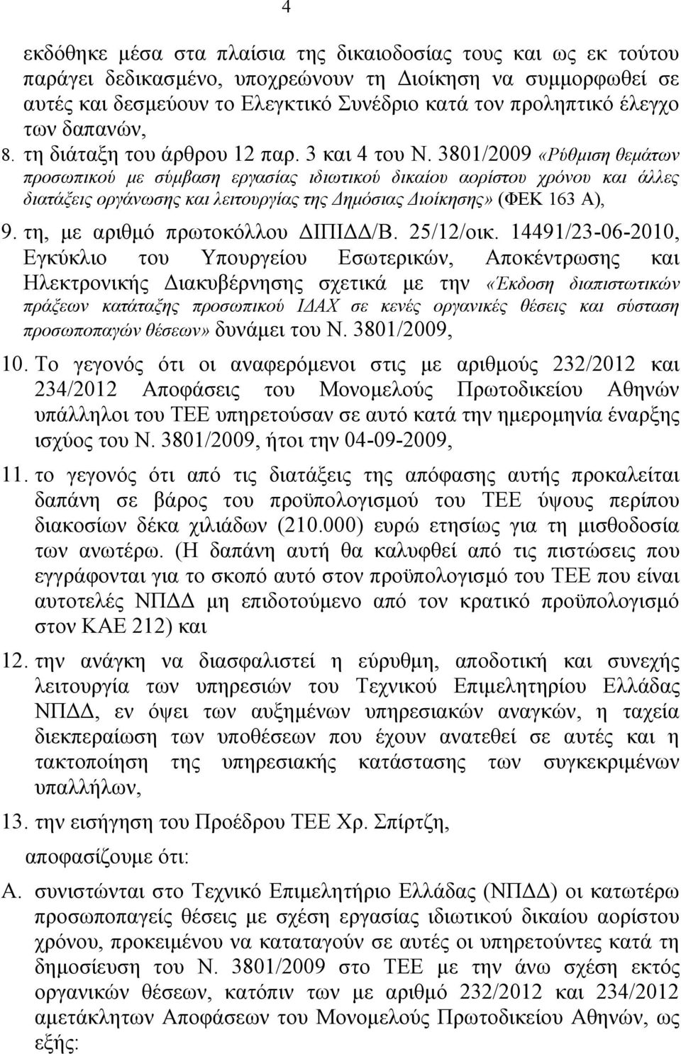 3801/2009 «Ρύθμιση θεμάτων προσωπικού με σύμβαση εργασίας ιδιωτικού δικαίου αορίστου χρόνου και άλλες διατάξεις οργάνωσης και λειτουργίας της Δημόσιας Διοίκησης» (ΦΕΚ 163 Α), 9.