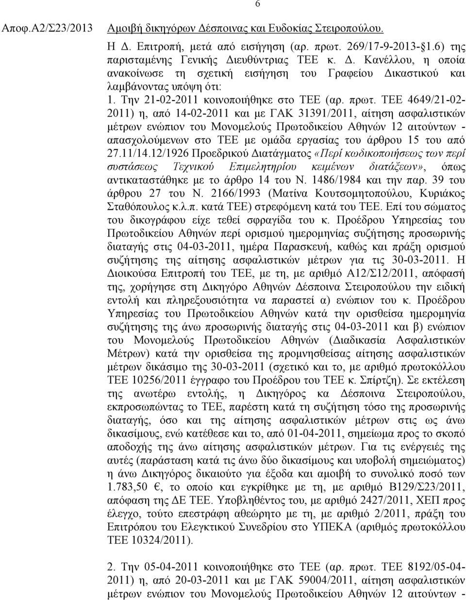 ΤΕΕ 4649/21-02- 2011) η, από 14-02-2011 και με ΓΑΚ 31391/2011, αίτηση ασφαλιστικών μέτρων ενώπιον του Μονομελούς Πρωτοδικείου Αθηνών 12 αιτούντων - απασχολούμενων στο ΤΕΕ με ομάδα εργασίας του άρθρου