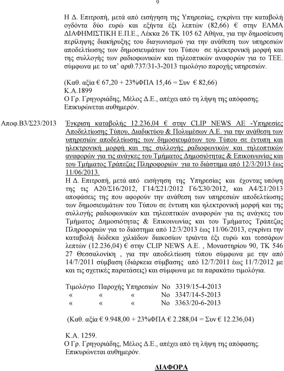 ΜΑ ΔΙΑΦΗΜΙΣΤΙΚΗ Ε.