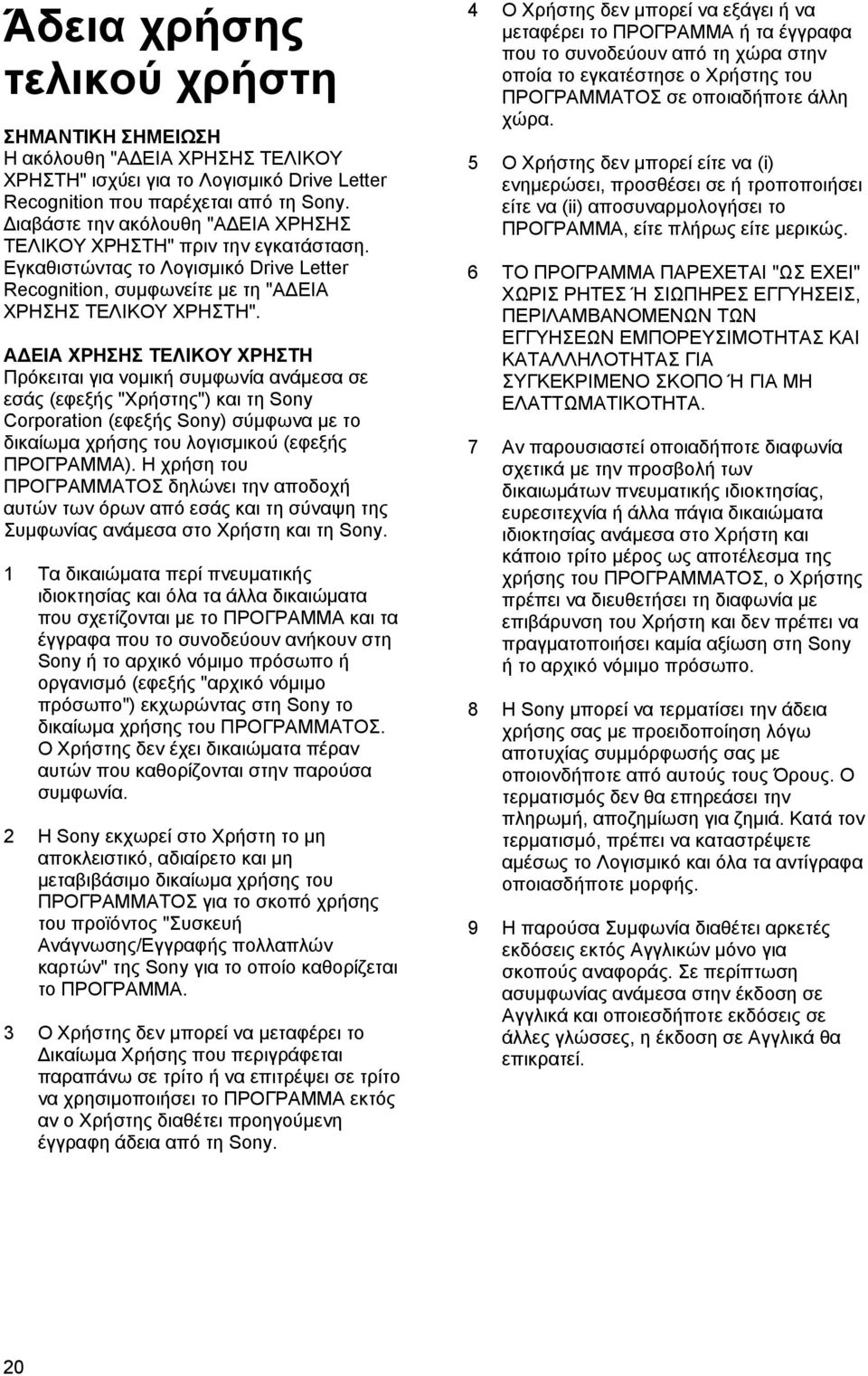 ΑΔΕΙΑ ΧΡΗΣΗΣ ΤΕΛΙΚΟΥ ΧΡΗΣΤΗ Πρόκειται για νομική συμφωνία ανάμεσα σε εσάς (εφεξής "Χρήστης") και τη Sony Corporation (εφεξής Sony) σύμφωνα με το δικαίωμα χρήσης του λογισμικού (εφεξής ΠΡΟΓΡΑΜΜΑ).