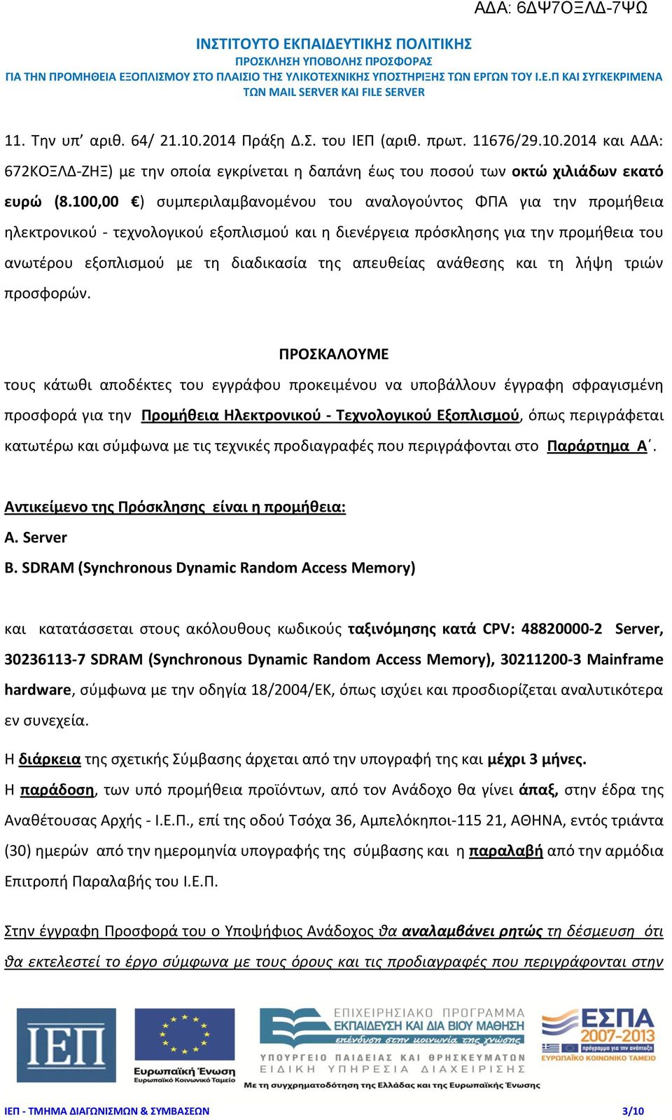 απευθείας ανάθεσης και τη λήψη τριών προσφορών.