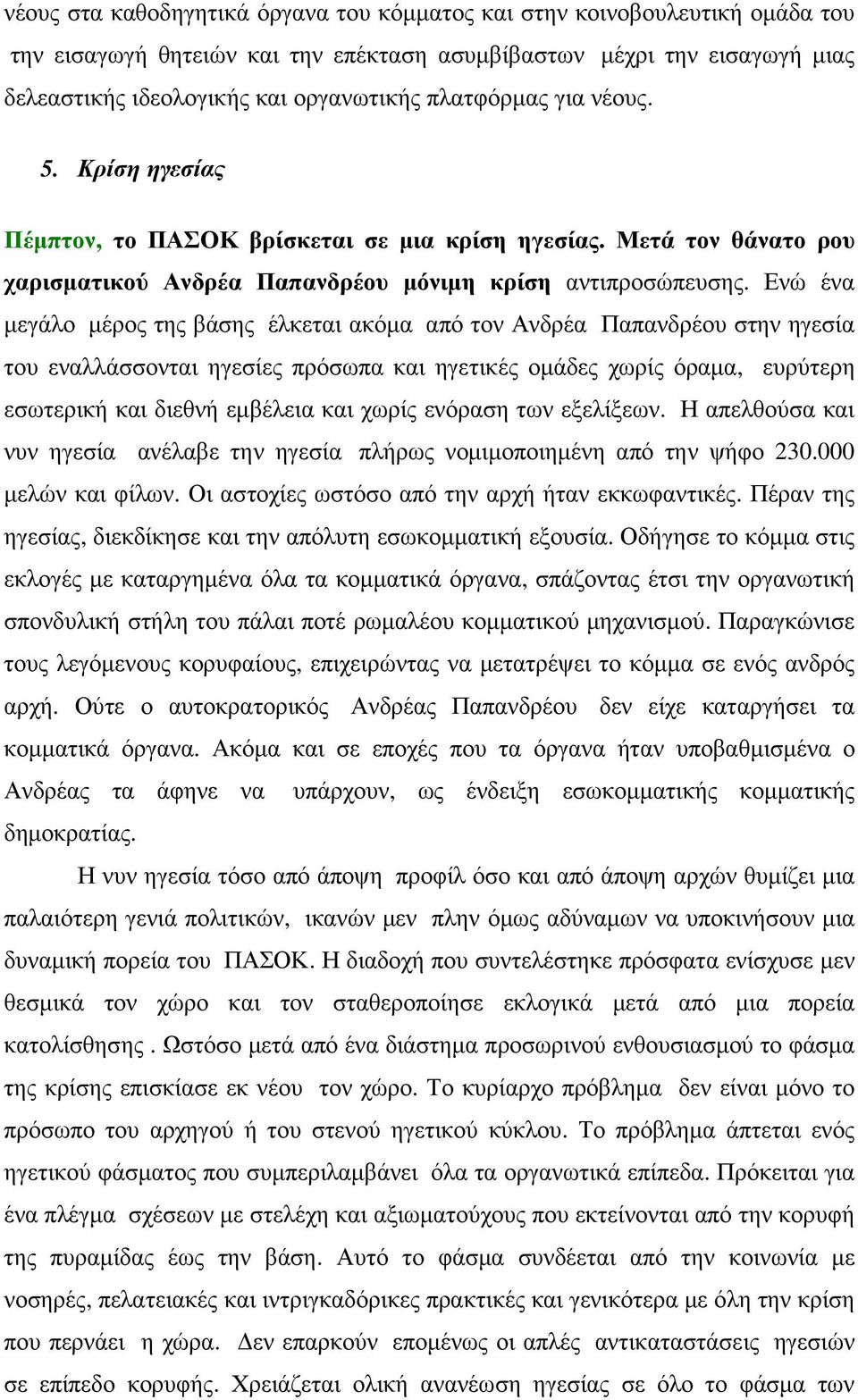 Ενώ ένα µεγάλο µέρος της βάσης έλκεται ακόµα από τον Ανδρέα Παπανδρέου στην ηγεσία του εναλλάσσονται ηγεσίες πρόσωπα και ηγετικές οµάδες χωρίς όραµα, ευρύτερη εσωτερική και διεθνή εµβέλεια και χωρίς