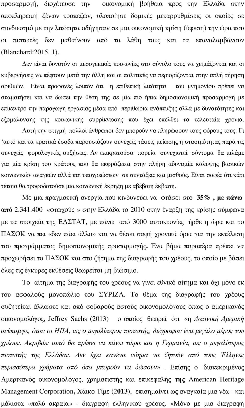 εν είναι δυνατόν οι µεσογειακές κοινωνίες στο σύνολο τους να χειµάζονται και οι κυβερνήσεις να πέφτουν µετά την άλλη και οι πολιτικές να περιορίζονται στην απλή τήρηση αριθµών.