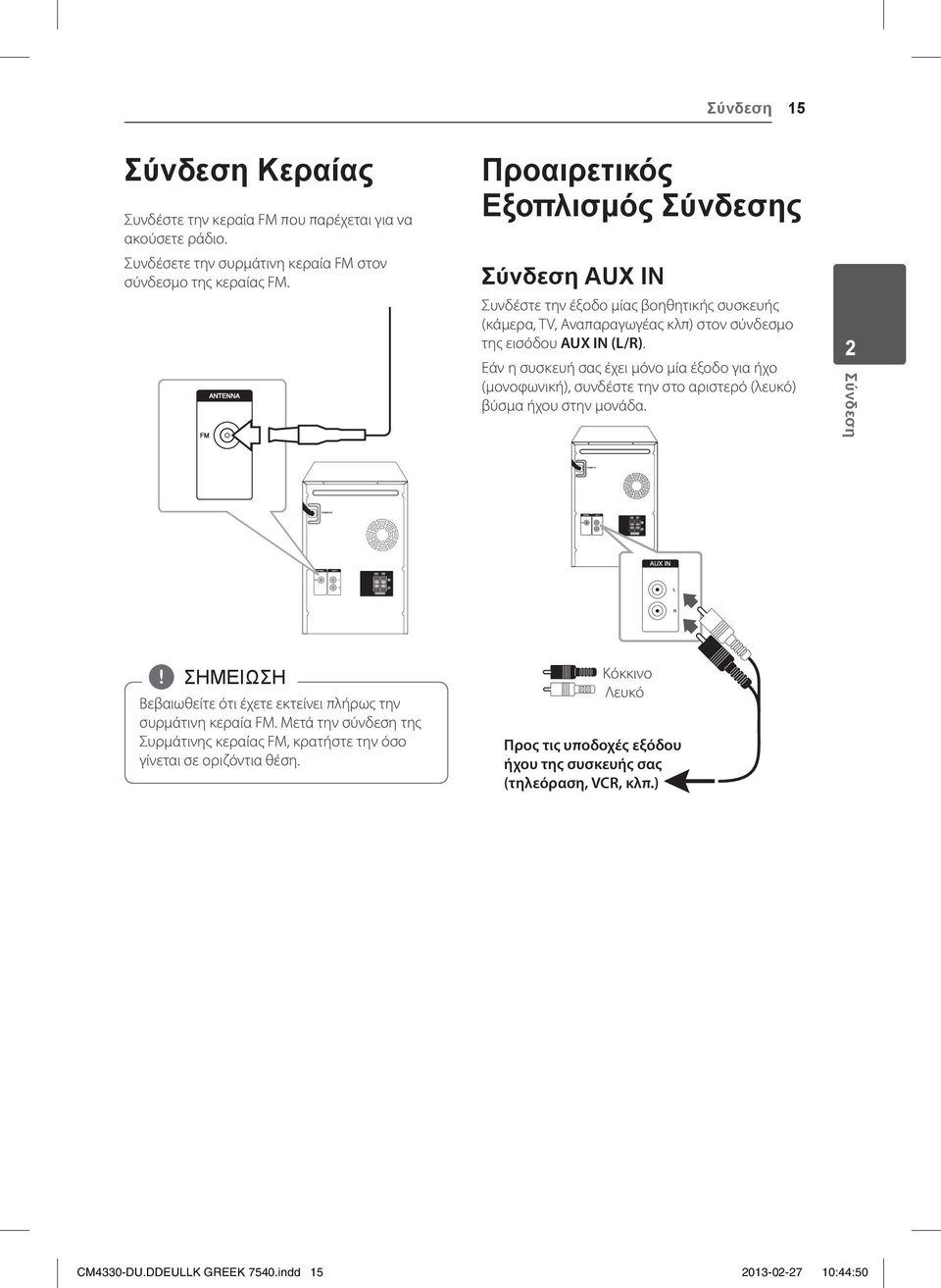 Εάν η συσκευή σας έχει μόνο μία έξοδο για ήχο (μονοφωνική), συνδέστε την στο αριστερό (λευκό) βύσμα ήχου στην μονάδα.