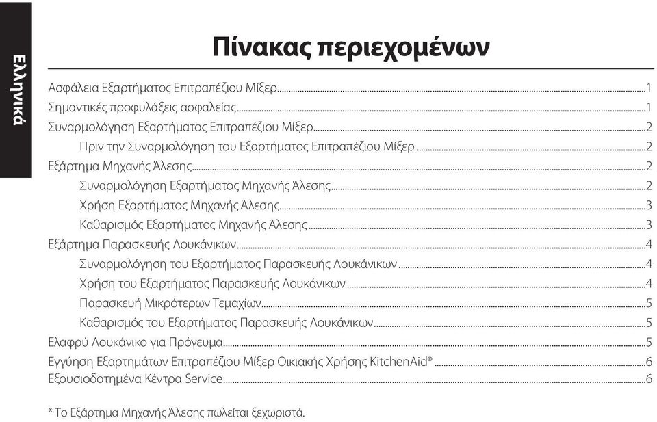 ..3 Καθαρισμός Εξαρτήματος Μηχανής Άλεσης...3 Εξάρτημα Παρασκευής Λουκάνικων...4 Συναρμολόγηση του Εξαρτήματος Παρασκευής Λουκάνικων...4 Χρήση του Εξαρτήματος Παρασκευής Λουκάνικων.