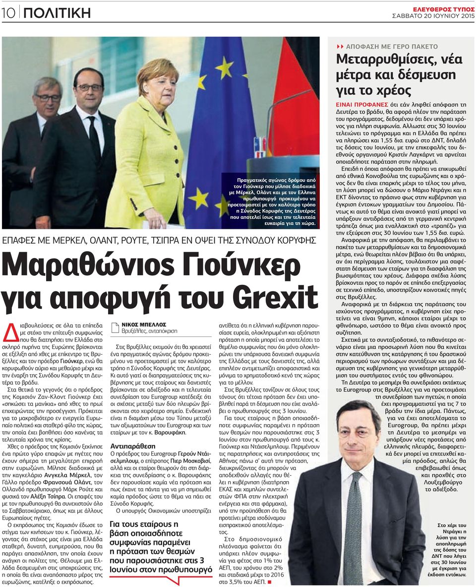 την έναρξη της Συνόδου Κορυφής τη ευτέρα το βράδυ. Στα θετικά το γεγονός ότι ο πρόεδρος της Κοµισιόν Ζαν-Κλοντ Γιούνκερ έχει «σηκώσει τα µανίκια» από χθες το πρωί επιχειρώντας την προσέγγιση.