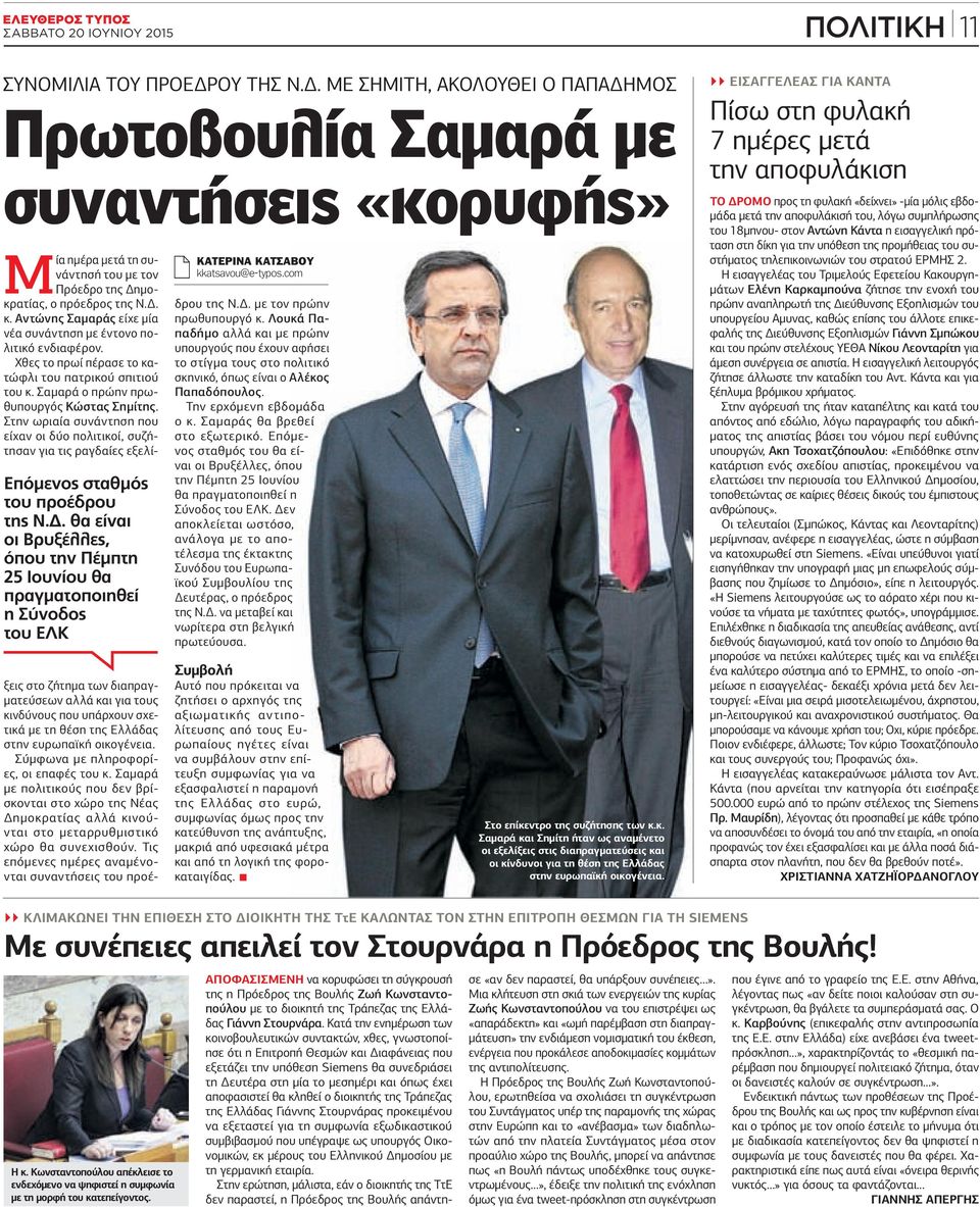 com Μία ηµέρα µετά τη συνάντησή του µε τον Πρόεδρο της ηµοκρατίας, ο πρόεδρος της Ν.. κ. Αντώνης Σαµαράς είχε µία νέα συνάντηση µε έντονο πολιτικό ενδιαφέρον.