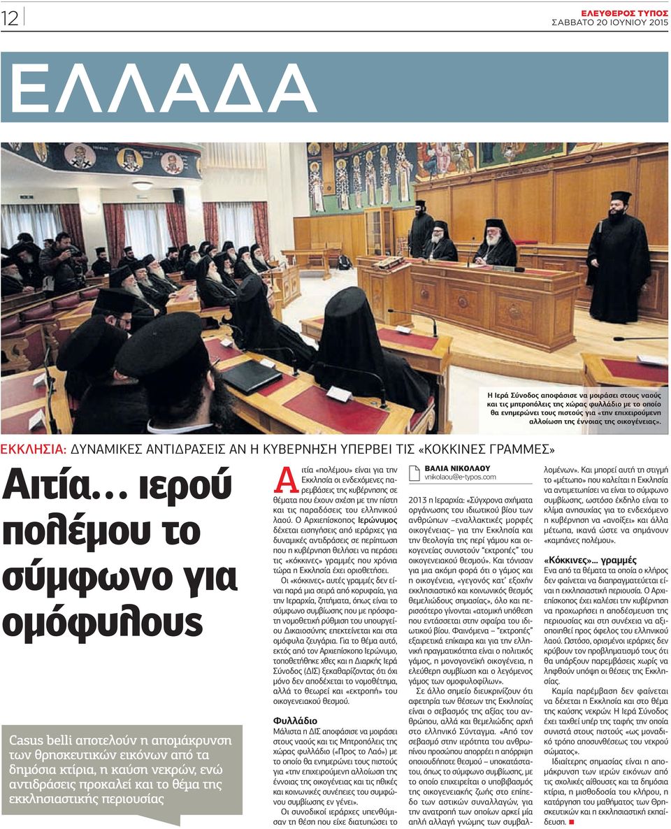 ΕΚΚΛΗΣΙΑ: ΥΝΑΜΙΚΕΣ ΑΝΤΙ ΡΑΣΕΙΣ ΑΝ Η ΚΥΒΕΡΝΗΣΗ ΥΠΕΡΒΕΙ ΤΙΣ ΚΟΚΚΙΝΕΣ ΓΡΑΜΜΕΣ Αιτία ιερού πολέµου το σύµφωνο για οµόφυλους Casus belli αποτελoύν η αποµάκρυνση των θρησκευτικών εικόνων από τα δηµόσια