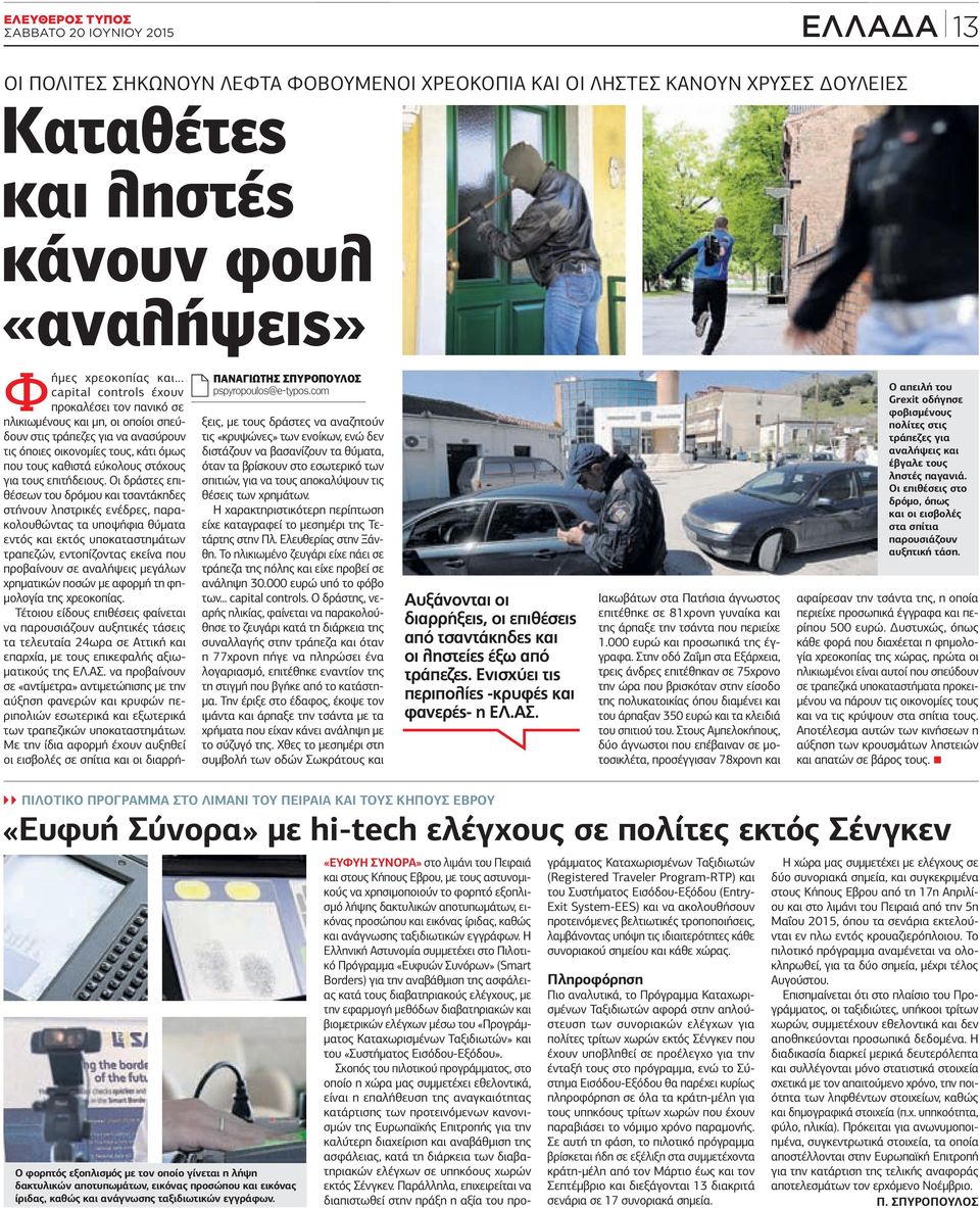.. capital controls έχουν προκαλέσει τον πανικό σε ηλικιωμένους και μη, οι οποίοι σπεύδουν στις τράπεζες για να ανασύρουν τις όποιες οικονομίες τους, κάτι όμως που τους καθιστά εύκολους στόχους για