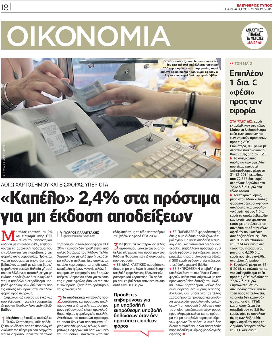 Πρόκειται για τα πρόστιμα τα οποία δεν συμβεβαιώνονται μαζί με κάποια βασική φορολογική οφειλή, δηλαδή γι αυτά που επιβάλλονται αυτοτελώς για μη έκδοση αποδείξεων ή τιμολογίων ή για μη υποβολή ή
