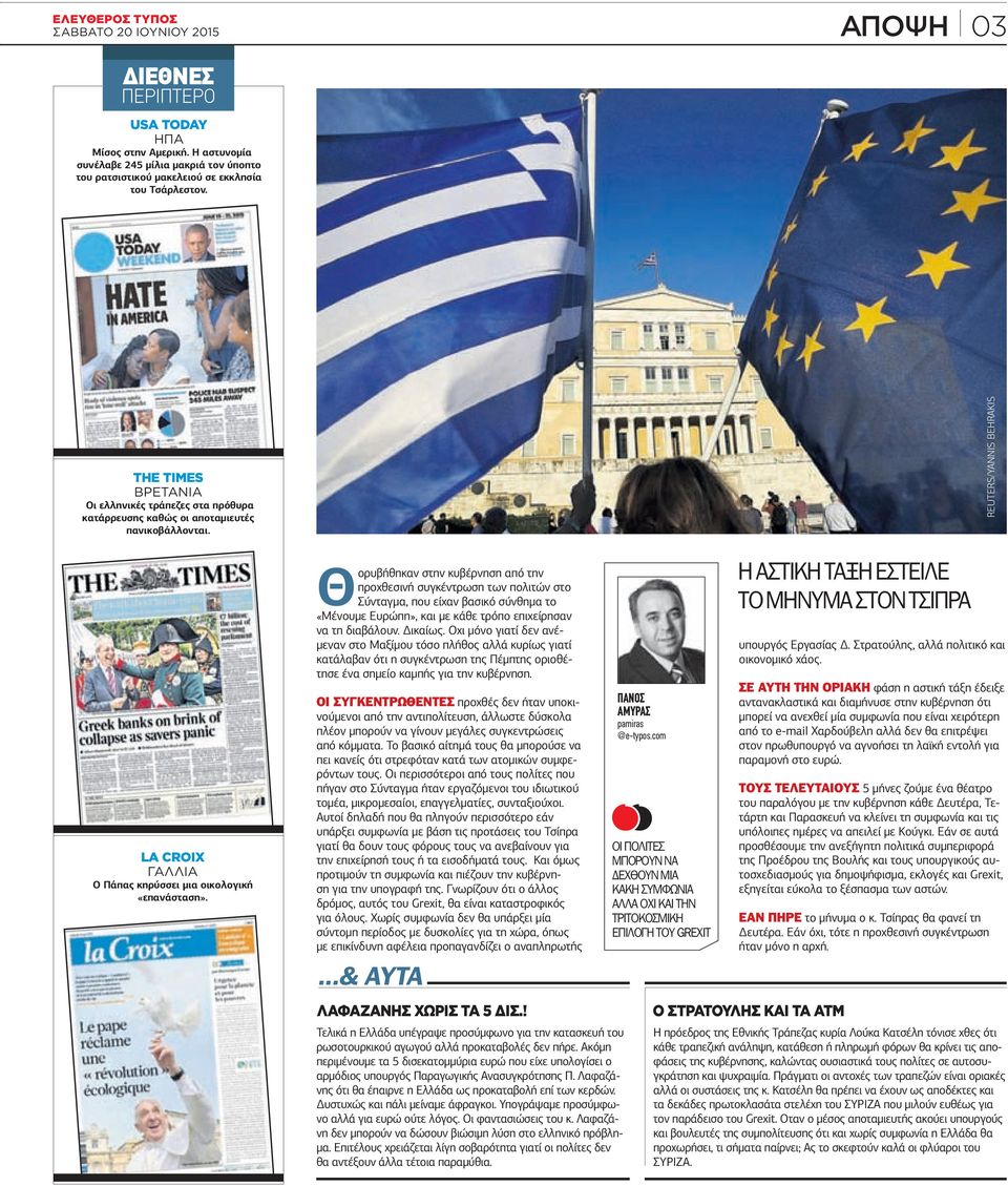 Θορυβήθηκαν στην κυβέρνηση από την προχθεσινή συγκέντρωση των πολιτών στο Σύνταγµα, που είχαν βασικό σύνθηµα το «Μένουµε Ευρώπη», και µε κάθε τρόπο επιχείρησαν να τη διαβάλουν. ικαίως.