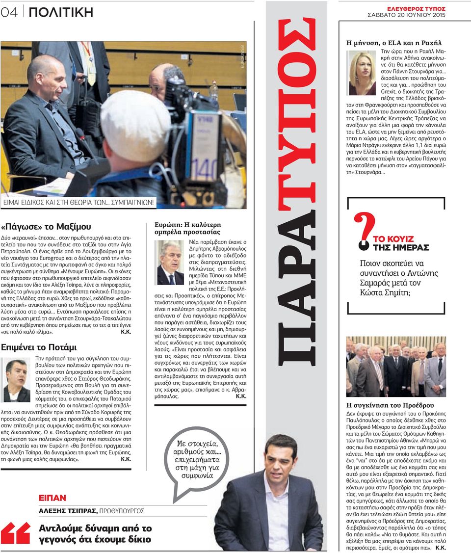Οι εικόνες που έφτασαν στο πρωθυπουργικό επιτελείο αιφνιδίασαν ακόµη και τον ίδιο τον Αλέξη Τσίπρα, λένε οι πληροφορίες, καθώς το µήνυµα ήταν αναµφισβήτητα πολιτικό: Παραµονή της Ελλάδας στο ευρώ.