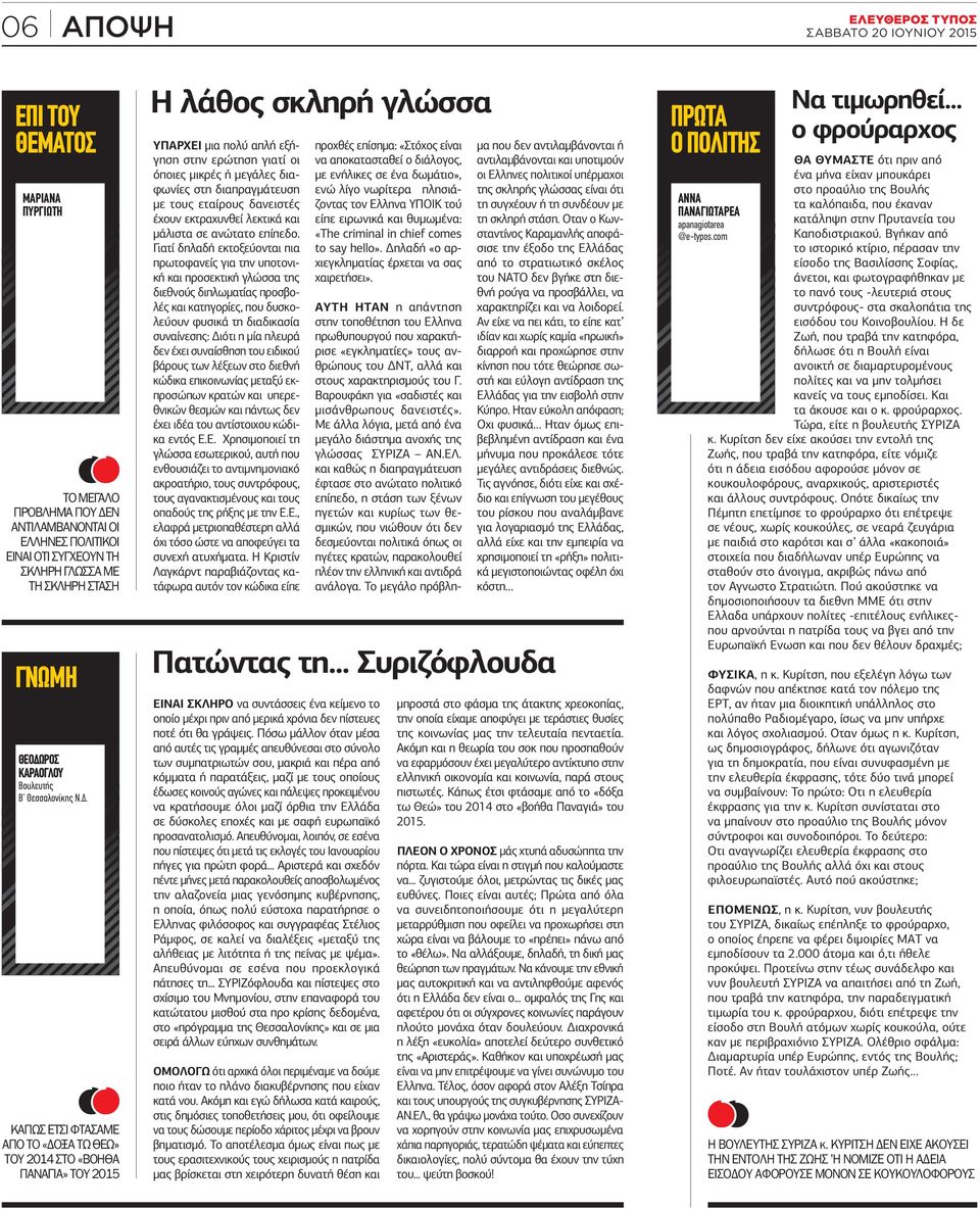 . ΚΑΠΩΣ ΕΤΣΙ ΦΤΑΣΑΜΕ ΑΠΟ ΤΟ «ΟΞΑ ΤΩ ΘΕΩ» ΤΟΥ 2014 ΣΤΟ «ΒΟΗΘΑ ΠΑΝΑΓΙΑ» ΤΟΥ 2015 Η λάθος σκληρή γλώσσα ΥΠΑΡΧΕΙ µια πολύ απλή εξήγηση στην ερώτηση γιατί οι όποιες µικρές ή µεγάλες διαφωνίες στη