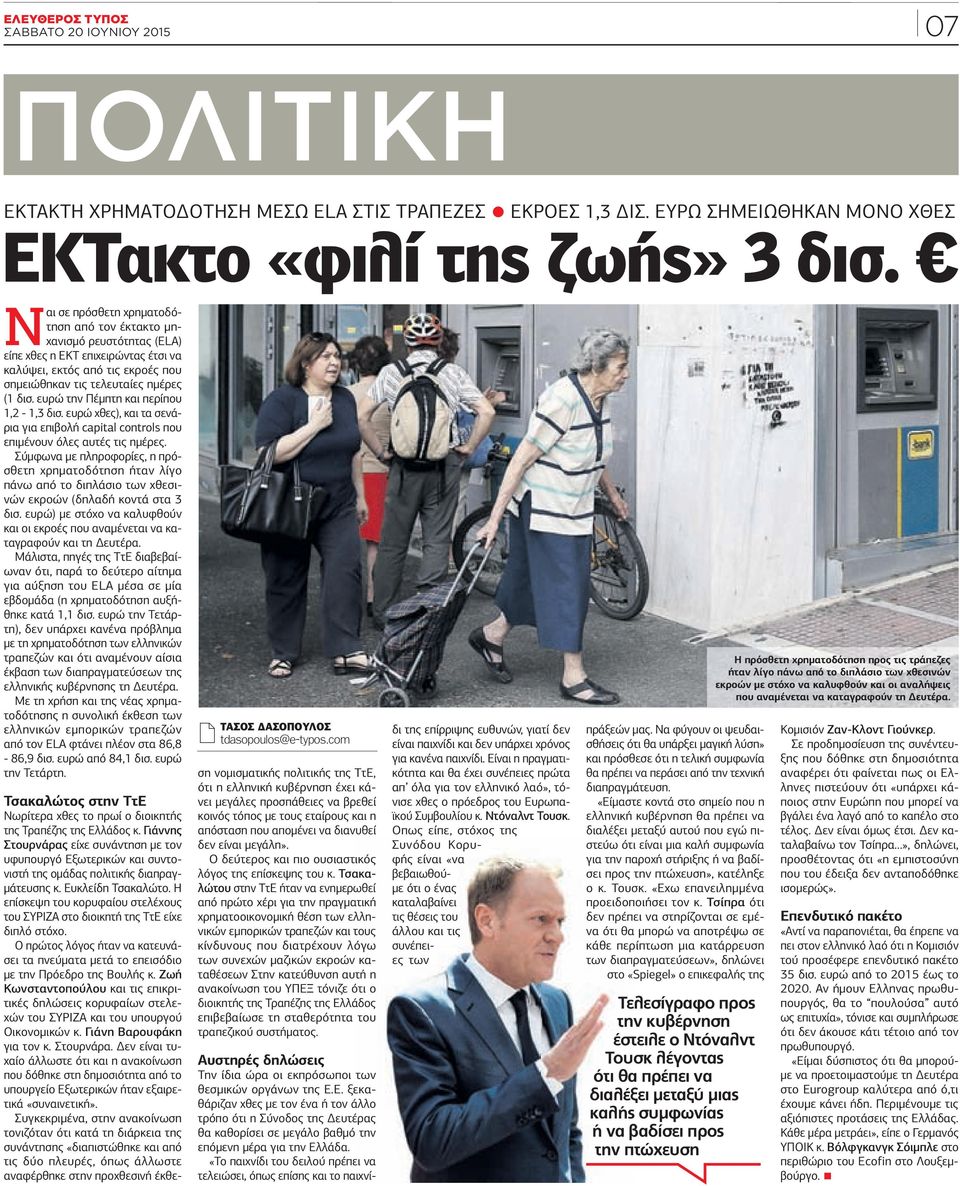 Ναι σε πρόσθετη χρηµατοδότηση από τον έκτακτο µηχανισµό ρευστότητας (ELA) είπε χθες η ΕΚΤ επιχειρώντας έτσι να καλύψει, εκτός από τις εκροές που σηµειώθηκαν τις τελευταίες ηµέρες (1 δισ.
