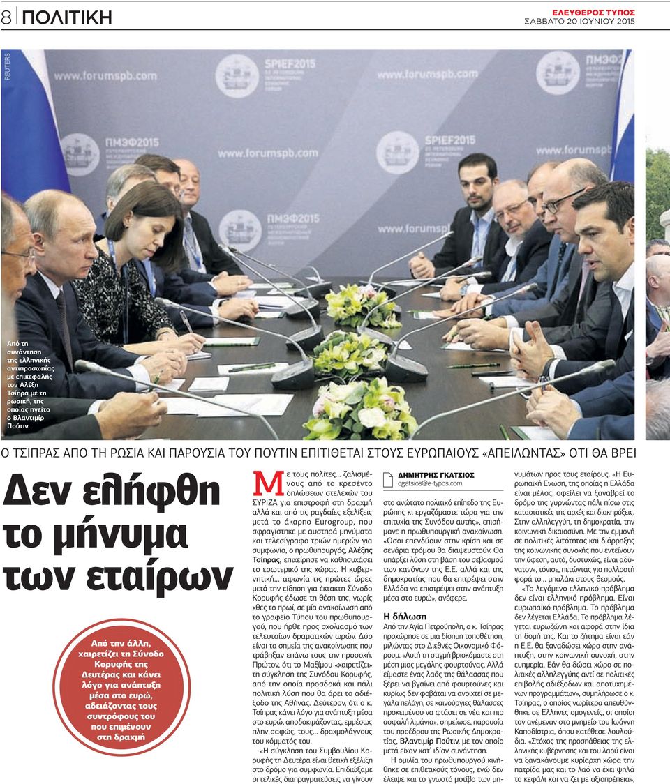 για ανάπτυξη µέσα στο ευρώ, αδειάζοντας τους συντρόφους του που επιµένουν στη δραχµή Με τους πολίτες ζαλισµένους από το κρεσέντο δηλώσεων στελεχών του ΣΥΡΙΖΑ για επιστροφή στη δραχµή αλλά και από τις