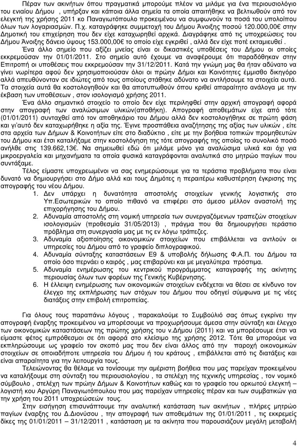 000,00 στην ηµοτική του επιχείρηση που δεν είχε καταχωρηθεί αρχικά. ιαγράφηκε από τις υποχρεώσεις του ήµου Άνοιξης δάνειο ύψους 53.000,00 το οποίο είχε εγκριθεί, αλλά δεν είχε ποτέ εκταµιευθεί.