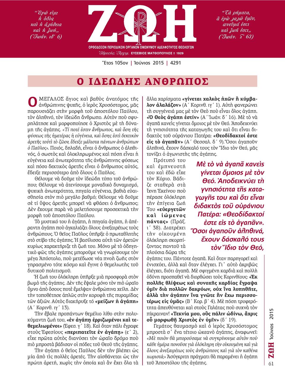 «Τί ποτέ ἐστιν ἄνθρωπος, καὶ ὅση τῆς φύσεως τῆς ἡµετέρας ἡ εὐγένεια, καὶ ὅσης ἐστὶ δεκτικὸν ἀρετῆς τοὐτὶ τὸ ζῶον, ἔδειξε µάλιστα πάντων ἀνθρώπων ὁ Παῦλος».